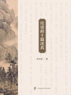 cover image of 论语前十篇述真